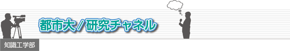 都市大/研究チャネル