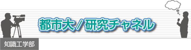 都市大/研究チャネル