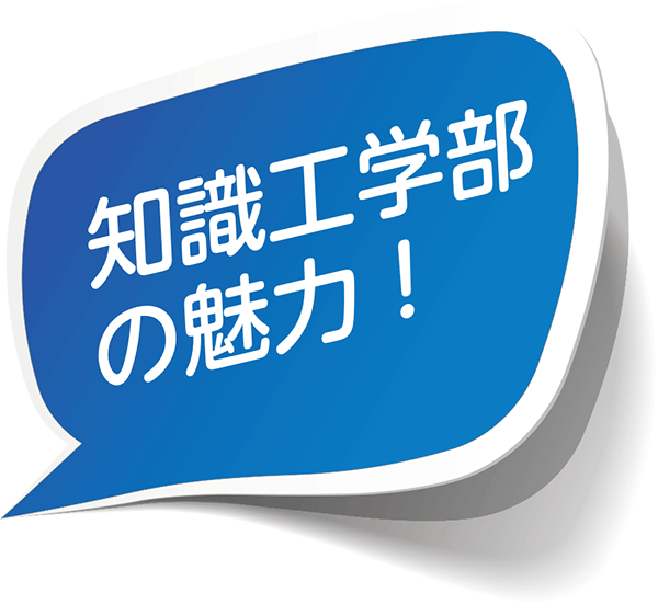 知識工学部の魅力！