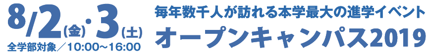 オープンキャンパス