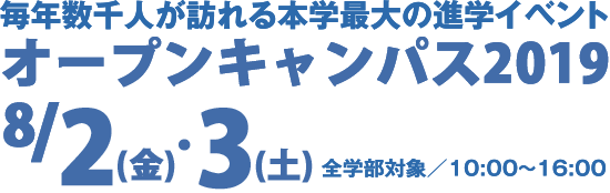 オープンキャンパス