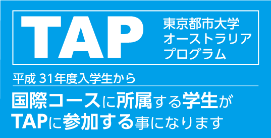 ＴＡＰ 東京都市大学オーストラリアプログラム - 平成31年度入学生から国際コースに所属する学生がＴＡＰに参加する事になります